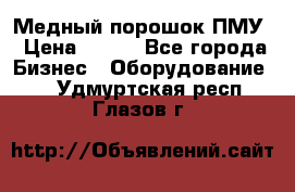 Медный порошок ПМУ › Цена ­ 250 - Все города Бизнес » Оборудование   . Удмуртская респ.,Глазов г.